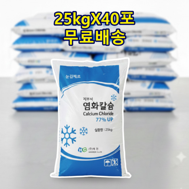 국산 염화칼슘 1톤 25kgX40포/저부식 고함량 제설제