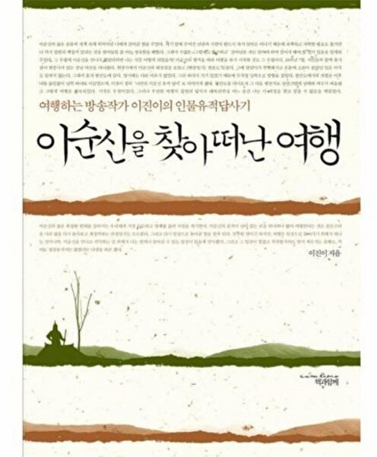 이순신을 찾아 떠난 여행, 책과함께, 이진이 저
