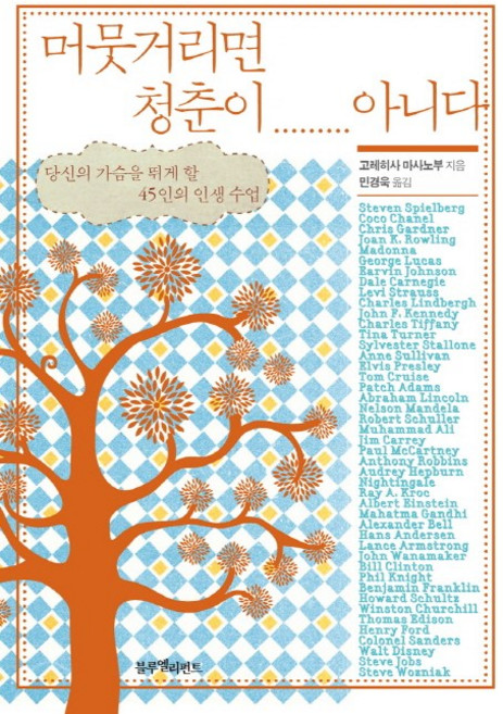 머뭇거리면 청춘이 아니다:당신의 가슴을 뛰게 할 45인의 인생 수업, 블루엘리펀트, 고레히사 마사노부 저/민경욱 역