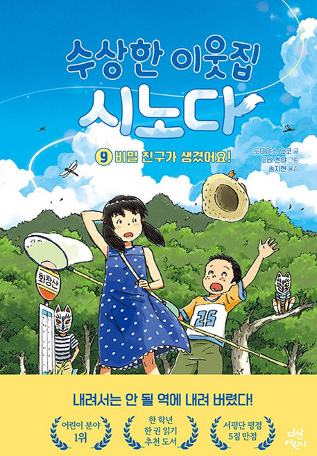 수상한 이웃집 시노다 9: 비밀 친구가 생겼어요!, 양장