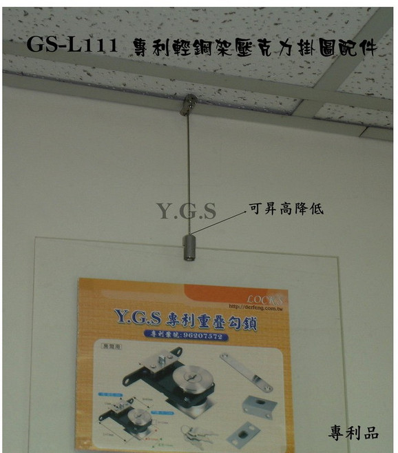 Y.G.S 掛畫五金 GS-L111專利輕鋼架壓克力吊圖鋼索掛畫器 夾具 夾厚度6mm內, 1個, 50公分-1條