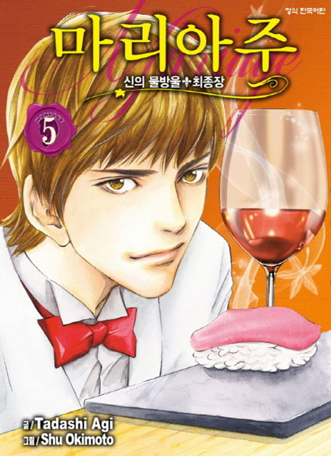 신의 물방울 최종장 마리아주 5:, 학산문화사