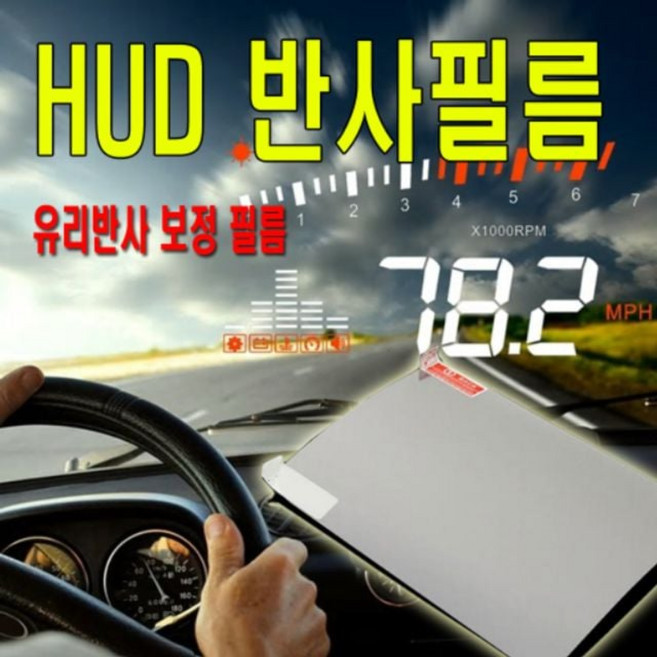 HUD 필름 헤드업디스플레이 선명한 반사 필름 거치대 ord+99586AG