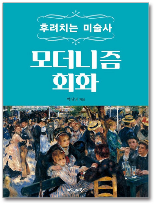 후려치는 미술사 - 모더니즘 회화 / 마로니에북스