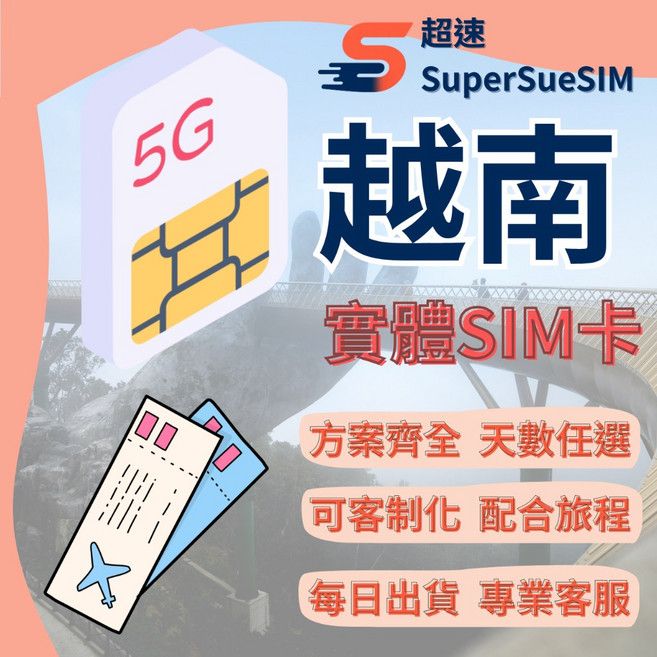 胡志明網卡 硯港網卡 隨插即用 SIM卡 5G高速上網, B【軍用電信Viettel】－5GB/天,越南－7天