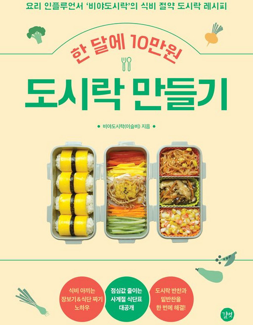 한 달에 10만원 도시락 만들기 : 요리 인플루언서 비야도시락의 식비 절약 도시락 레시피, 길벗, 이슬비 저