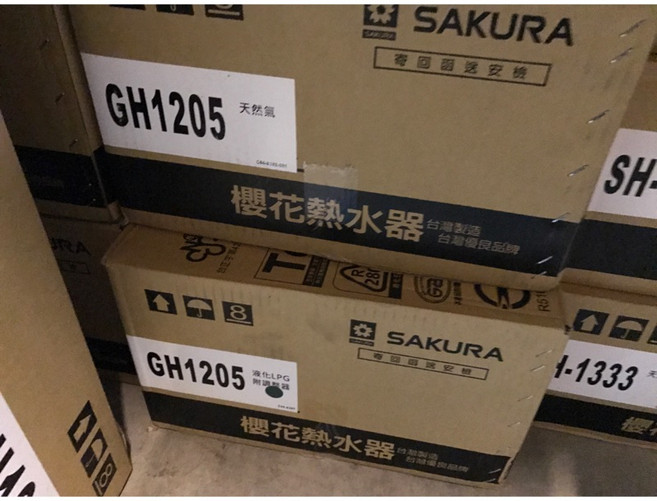 SAKURA 櫻花 GH1205 熱水器 12公升 台灣製造