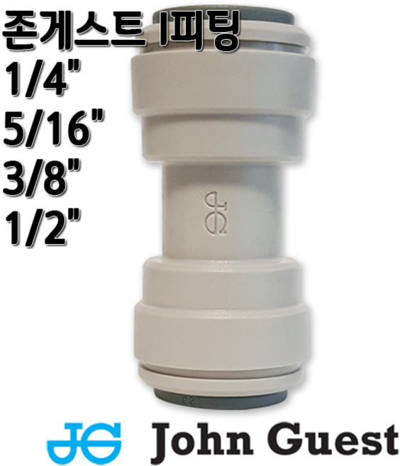 존게스트 정수기피팅 I피팅 스트레이트 일자피팅, 1개, I피팅1/4x3/8존