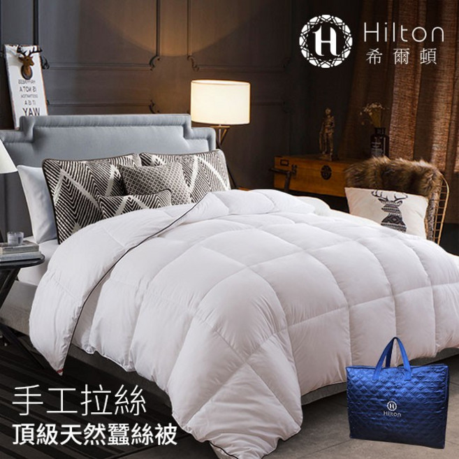Hilton 希爾頓 五星級手工拉絲頂級天然蠶絲被