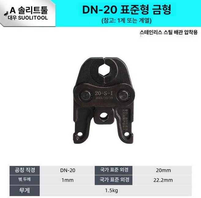 배관 압착기 SR 미니프레스 충전식 커플러 펜치 조인트, 가위형 몰드 DN-20, 1개