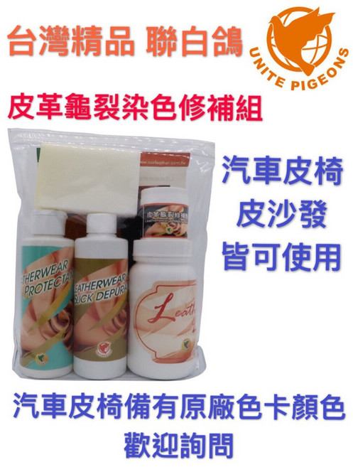 聯白鴿 台灣精品汽車內裝修補套組：皮椅龜裂、褪色修復 DIY補色翻新