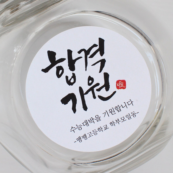 원형 합격기원 수능 스티커 응원 메세지 스티커, 30매, 크라프트지