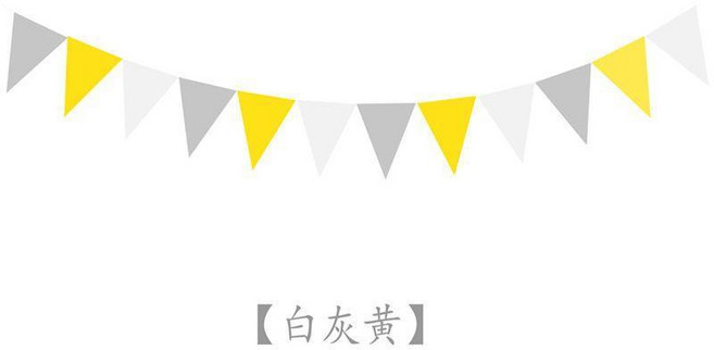 無紡布三角旗, 白灰黃, 1個