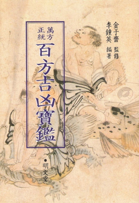 백방길흉보감, 명문당, 이종영