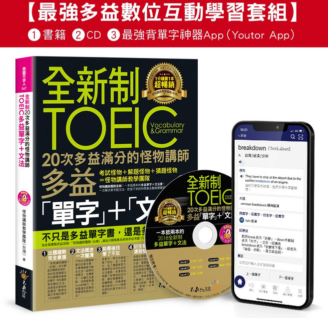 怪物講師 TOEIC 多益單字 文法互動學習套組, 最強多益互動學習套組