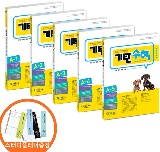 스터디플래너증정) 기탄수학 A단계 1 2 3 4 5권세트 전5권 유아 4 5 세, 수학영역