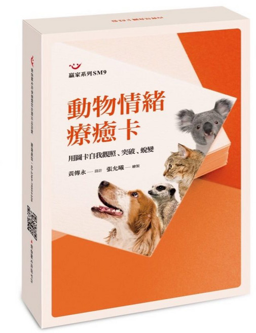 (圖卡)動物情緒療癒卡:用圖卡自我觀照 突破 蛻變, 張老師文化事業股份有限公司