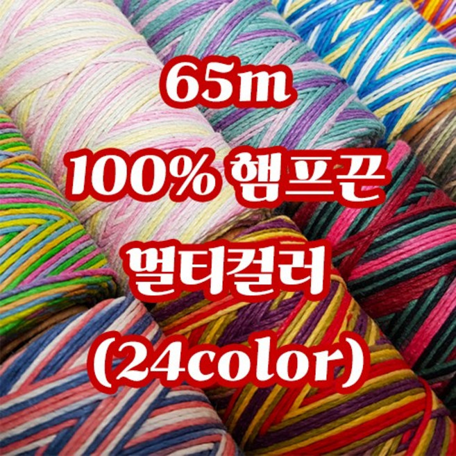 세기텍스타일 1.0mm 65m 100%햄프끈 멀티컬러 마끈 매듭공예 팔찌실 마크라메재료 (24color), Dancing, 1개