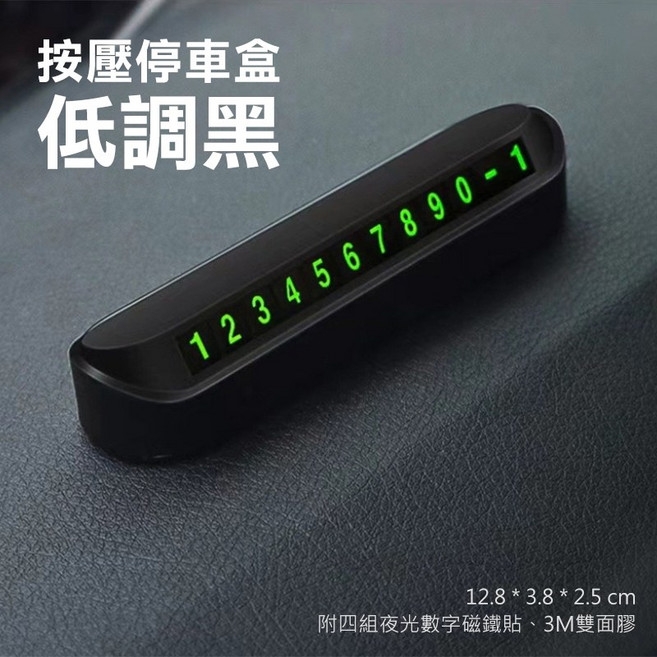 人魚朵朵 按壓式臨時停車號碼牌 夜光數字顯示 隱藏式設計 低調黑, 1個, 按壓停車盒, 黑