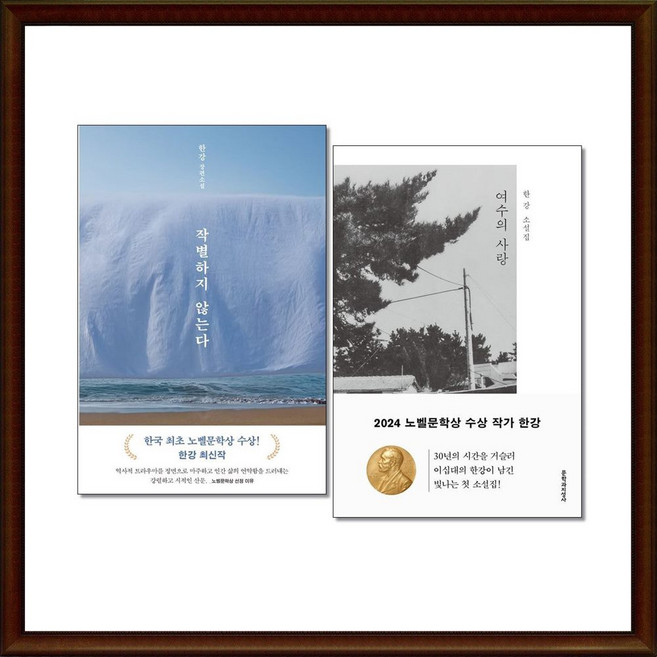 (사은품증정) 한강 작별하지 않는다 / 여수의 사랑 전2권 한강 소설 책