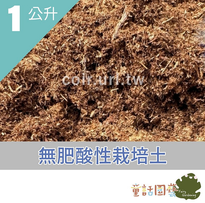 1公升配方土壤 栽培土 培養土 扦插育苗專用, 1個, 無肥酸性栽培土-1公升