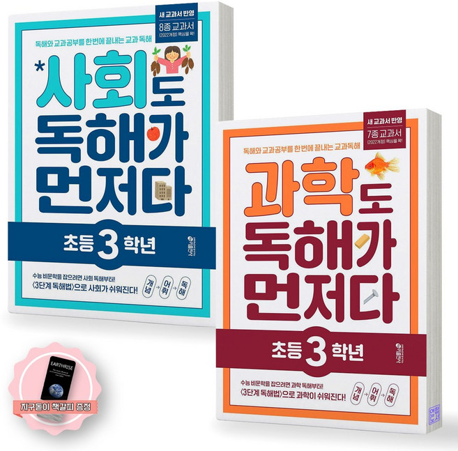 [지구돋이 책갈피 증정] 사회도 독해가 먼저다+과학도 독해가 먼저다 초등 3학년 세트 (전2종-2권) 키출판사