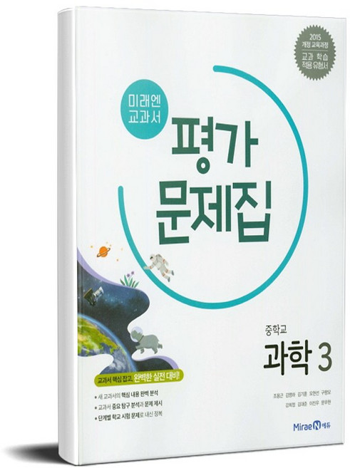 미래엔 중학 과학 3 평가문제집, 단품, 중등3학년