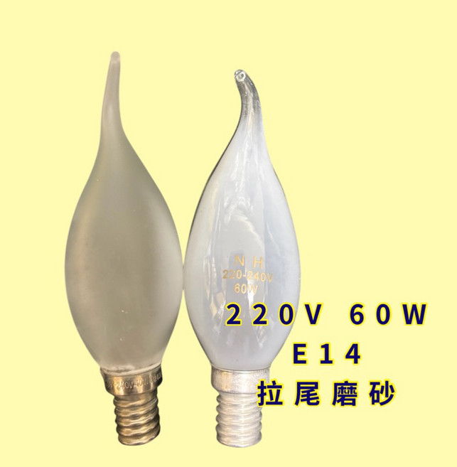 耀星照明 水晶燈專用 蠟燭燈泡 鎢絲燈泡, 5個, E14 220V 60W 拉尾磨砂, 其他顏色