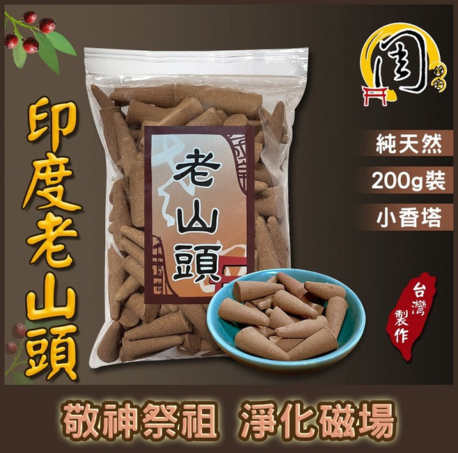 周錦香 印度老山頭檀香塔 200g 約150-160顆 純正甘醇奶香 老山檀香 塔香 淨香 香錐 煙供
