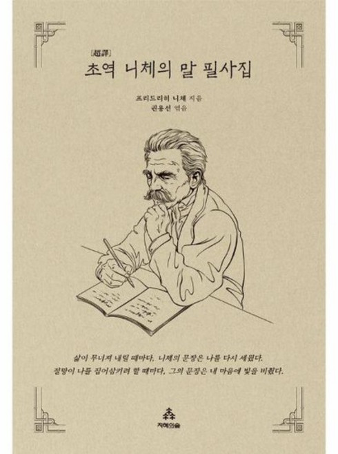 초역 니체의 말 필사집 - 지혜의숲 초역 시리즈, 상품명