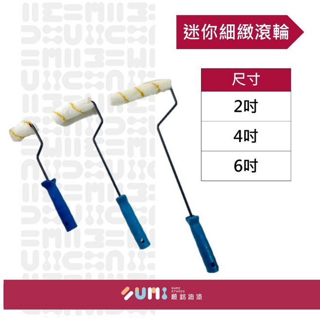 SUMI STUDIO 順銘油漆 迷你細緻滾輪, 1個