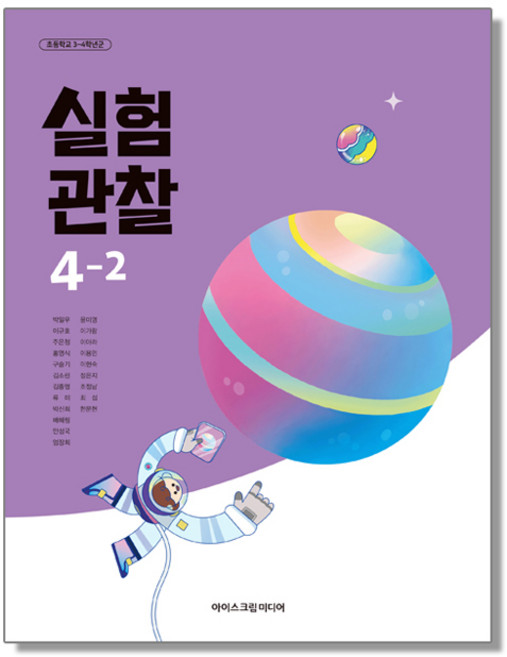 초등학교 교과서 실험관찰 4-2 박일우 아이스크림미디어 (22개정)