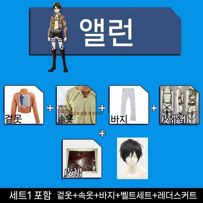 에른트 조사병단 앨런 풀세트 코스프레 진격의거인 코스튬 미카사