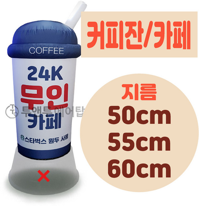 커피잔 커피 카페 에어간판 천갈이 지름 50cm 55cm 60cm 미니 풍선간판 에어탑, 1.5m, 1개