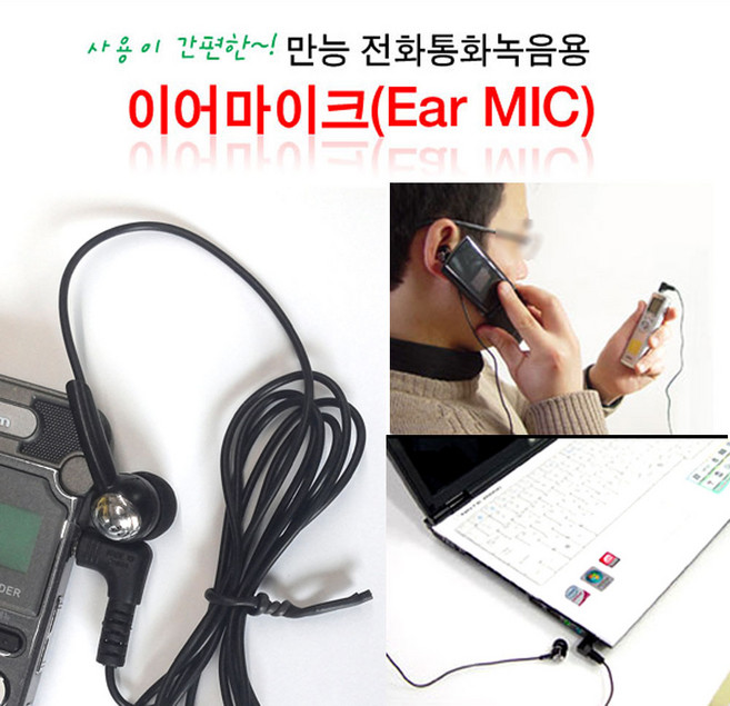 만능 전화 통화 녹음용 이어 마이크/비밀대화 녹취용, 이어마이크