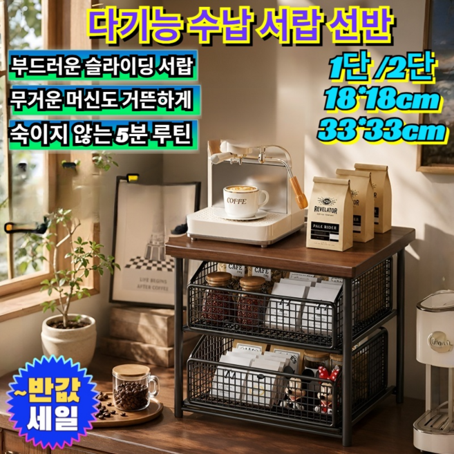 다기능 수납 서랍 선반 공간 2배 활용 2단 슬라이딩 홈카페 커피머신 받침대 주방 캡슐 정리대 수납장 /커피머신선반/슬라이딩서랍, [1](1개)1단 - 블랙 - 자작나무 상판