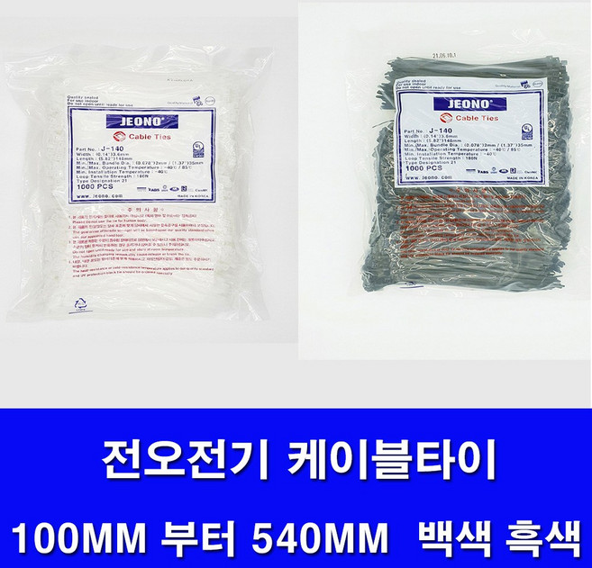 국산 전오전기 케이블타이 백색 흑색 모든사이즈판매 전선정리 선정리 케이블정리 100MM 140MM 200MM 270MM 300MM 370MM 450MM 540MM ., 1개
