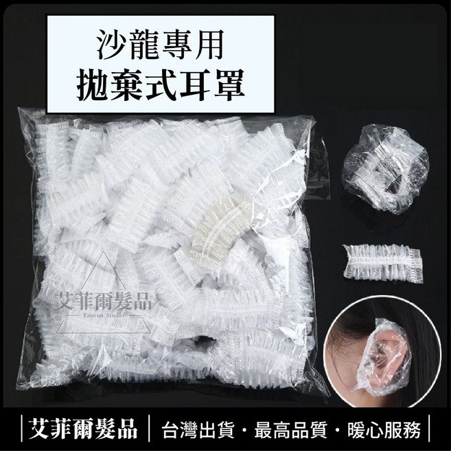 艾菲爾髮品 拋棄式染髮耳罩，輕巧方便，保護雙耳，避免染劑沾染，居家染髮必備, 1個, 一支