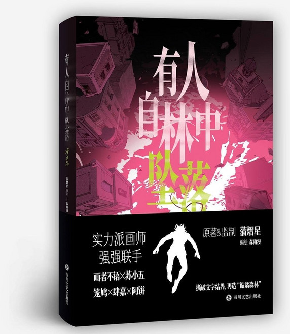 중국어원서 有人自林中坠落 漫画版 숲 속에서 추락하는 자 만화버전 蒲熠星 푸이싱 Pu Yixing 미스터리 소설