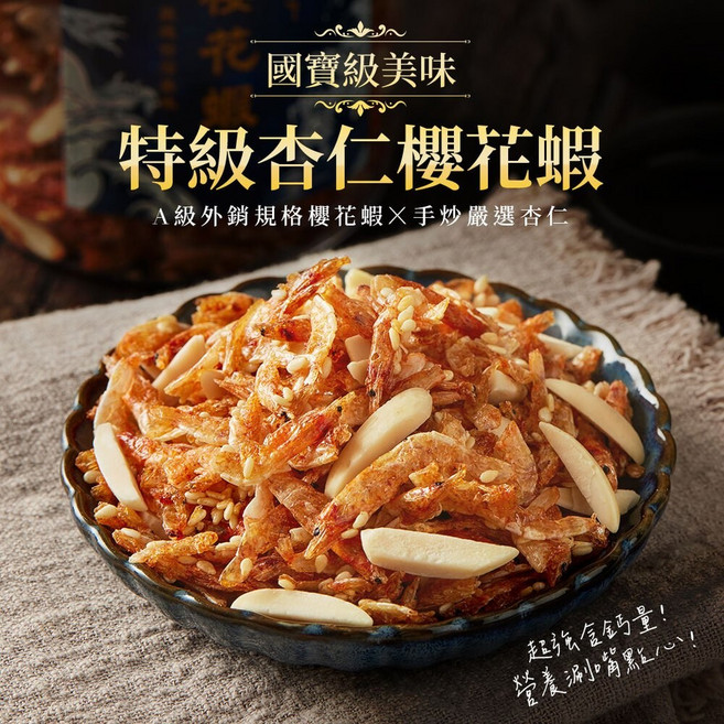 魚饌食 特級杏仁櫻花蝦200g 香脆涮嘴台灣海味 下酒零食/拌飯拌麵好夥伴 海味乾貨, 1個