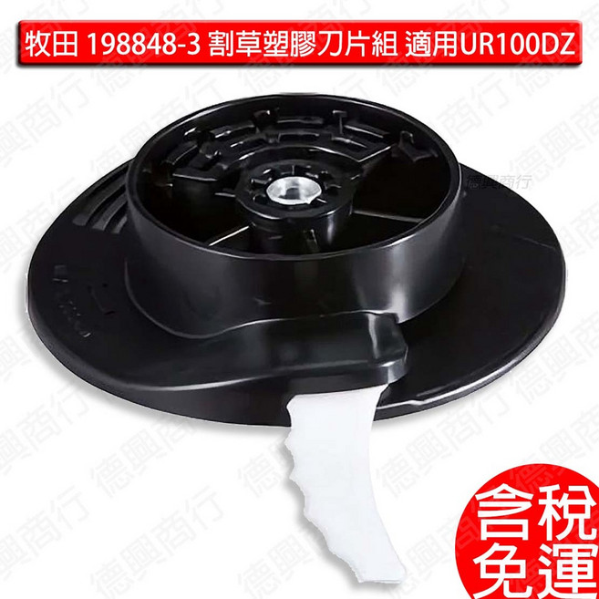 牧田 makita 12v 198848-3 塑膠刀片組 230mm 割草機配件, 1個