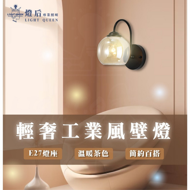 LIGHT QUEEN 輕奢工業風壁燈 茶色玻璃 E27燈座 適用臥室 客廳 樓梯, 10W穩壓LED燈泡 4000K 自然光, 茶色, 10W穩壓LED燈泡 4000K 自然光