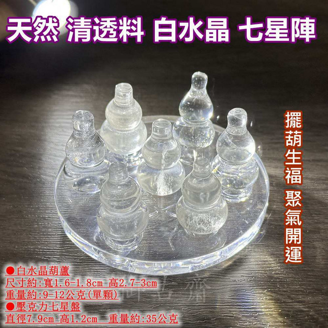 御古齋 精選天然清透白水晶七星陣，壓克力星盤擺葫生福，聚氣開運居家辦公擺件, 白