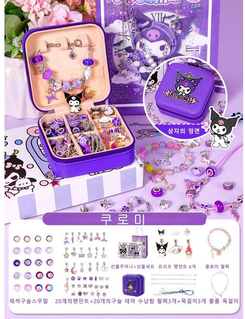 캐릭터 액세서리 DIY 세트 팔찌 목걸이만들기, 쿠로미, 1개