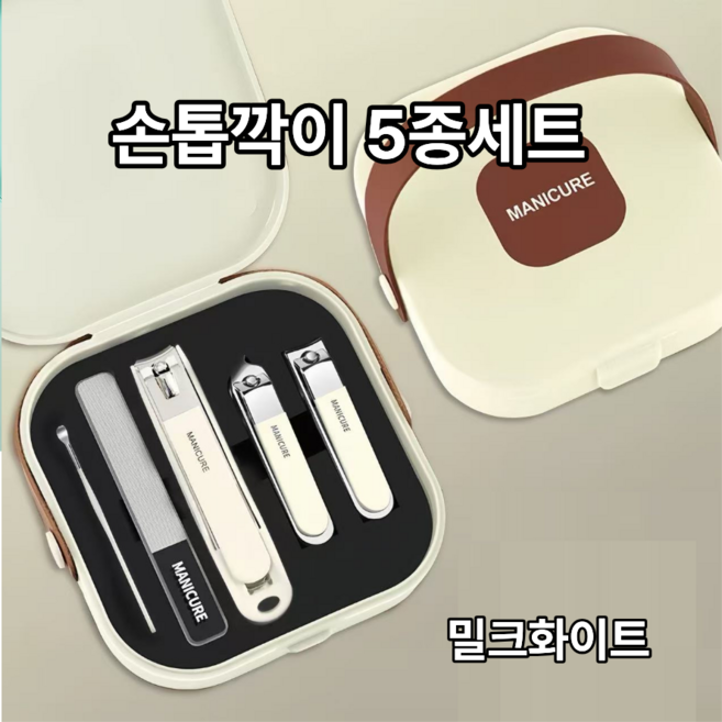 다판다지니 휴대용 손톱깎이 세트 5종 네일케어 여행용 스테인리스 케이스 포함, 1개, 밀크화이트