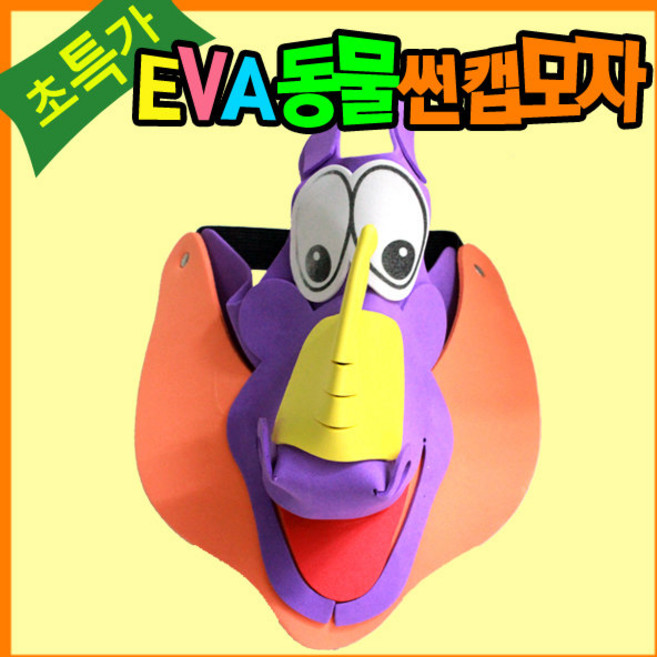만들기자랑eva동물썬캡모자/유아모자/연극놀이/동물가면/썬캡/용, eva동물썬캡모자, 용, eva동물썬캡모자