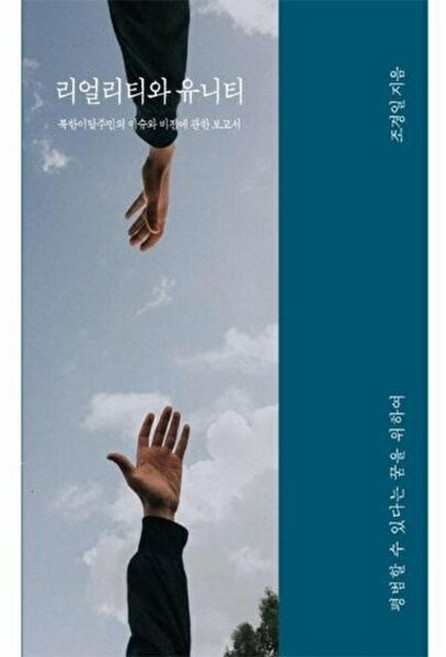리얼리티와 유니티:북한이탈주민의 이슈와 비전에 관한 보고서, 이소노미아, 조경일 저