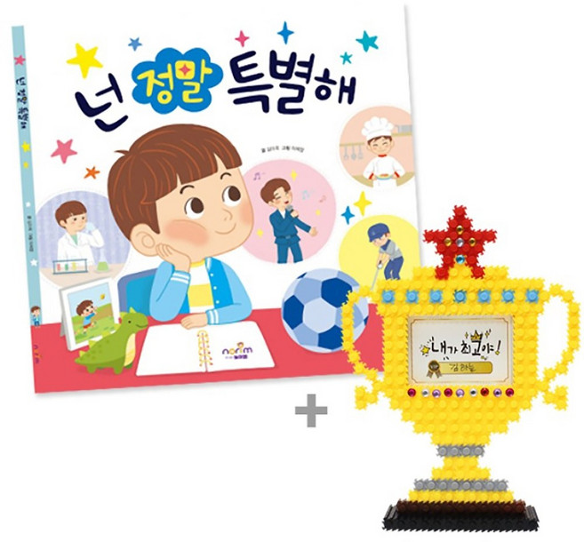 교재 그림책 넌정말특별해 진로 인성 그림책 툭툭블럭트로피 만들기, 단품, 단품