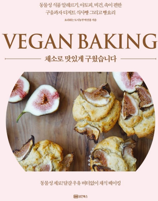 채소로 맛있게 구웠습니다: 비건 베이킹, 성안북스, 박선홍