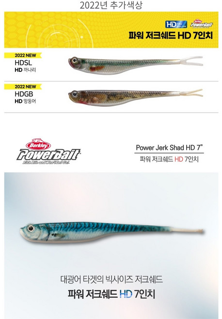 버클리 파워저크쉐드 HD 5인치 7인치 광어 우럭 다운샷 웜, HDDLF (HD 만새기)